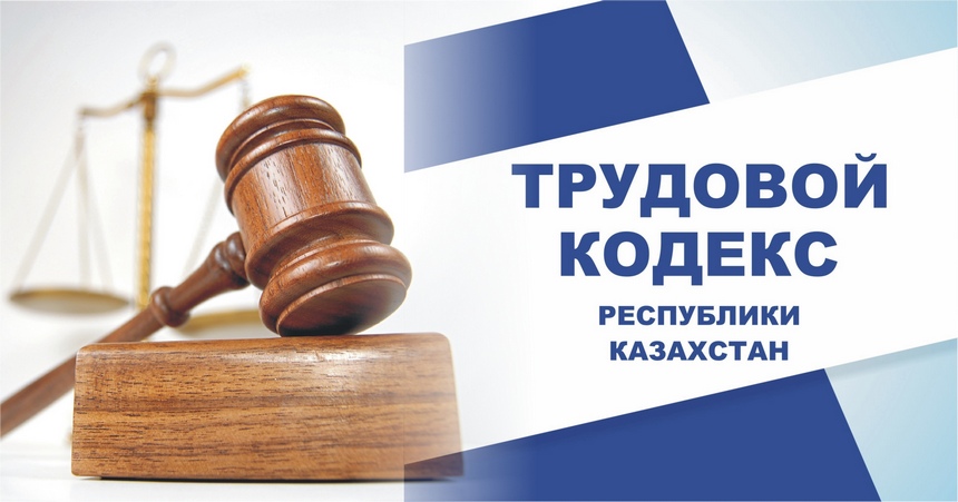 Семинар: "Трудовое законодательство Республики Казахстан с учетом изменений и дополнений от 2020, 2021 и 2023 гг."